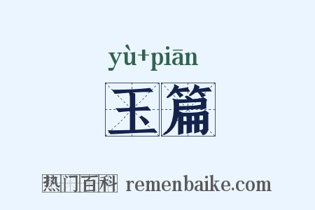 玉篇是什么意思的图片